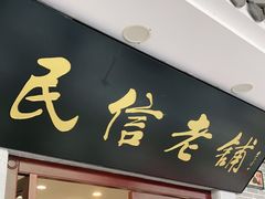 门面-民信老铺(华盖路店)
