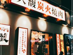 -大馥·炭火烧肉酒场(莘庄莘福坊店)