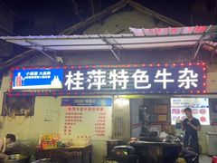 -桂萍特色牛筋牛杂(长堤街总店)