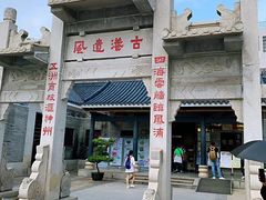 -黄埔古港