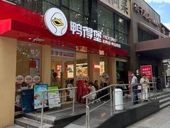 -鸭得堡老鸭汤·鸭血粉丝(南京博物院店)