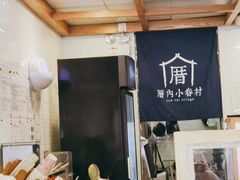 -厝内小眷村(长宁定西路店)