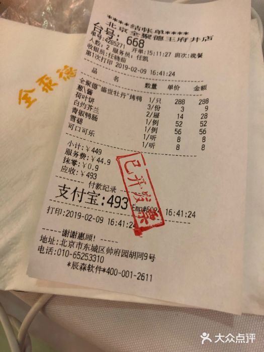北京全聚德(王府井店)账单图片