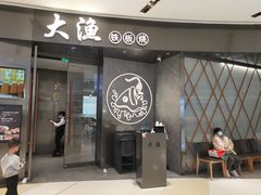 -大渔铁板烧(万象城店)