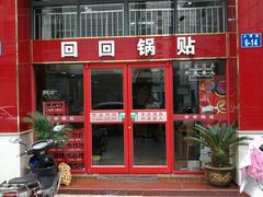 门面-回回锅贴(小河沿店)