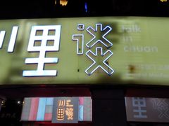 -川里谈·川味小馆(北京路店)