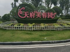 -天府芙蓉园