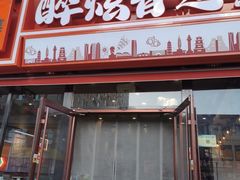 -醉炫音速烧烤·干煸菜(沙河总店)