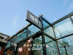-北马山庄植趣咖啡