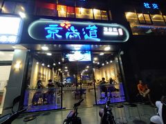 门面-京尚道韩式美食屋(海甸岛店)
