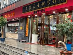 -三镇民生甜食馆(胜利街总店)
