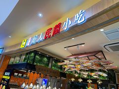 门面-好人民间小吃(镇江八佰伴店)