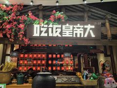 -吃饭皇帝大(合生汇店)