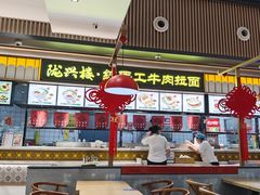 大堂-陇兴楼兰州拉面(西安咸阳国际机场店)