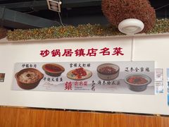 -砂锅居·始于1741(万丰路店)