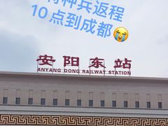 -安阳东站