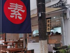 -素乐餐厅