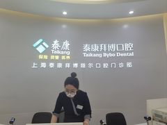 -泰康拜博口腔(凯迪大厦店)