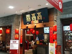 -鼎高高陕西美食(龙德广场店)