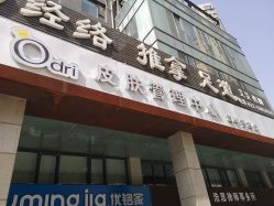 -韩国odri奥黛丽皮肤管理中心