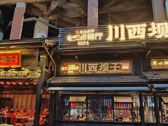 -川西坝子火锅(清江东路3.0直营店)