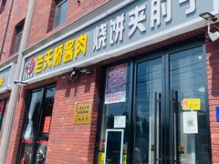 -老天桥酱肉烧饼夹肘子(天桥店)