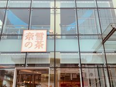门面-奈雪的茶(观前街店)