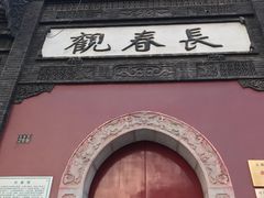 门面-长春观斋补堂素菜馆