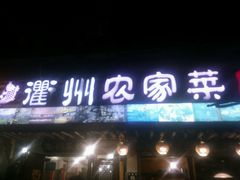 android_upload_pic-德叔阙里·衢州菜馆(月湖店)