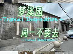 -梦溪园(中营街)