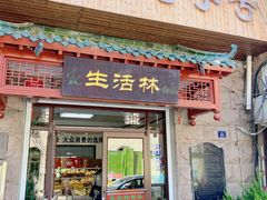 -生活林(河北路店)