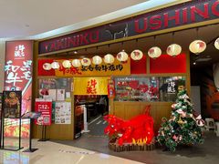 门面-牛藏·黑毛和牛烧肉(环市东店)