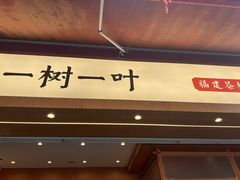 -一树一叶·福建茶档(石鼓路店)