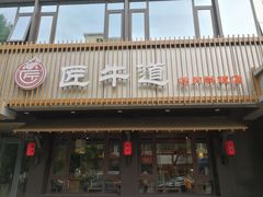 门面-明洞阿姨·韩式酱蟹烤肉·创意料理(三元桥店)