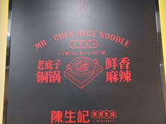 -陳生記米线·始于1989(武林店)