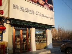 -阿昌烘焙