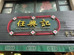 -任兴记(定西路店)
