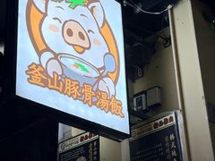 -釜山豚骨汤饭(芝罘万达广场店)
