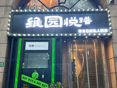 -维园悦谱·海派家常菜(乌鲁木齐南路店)