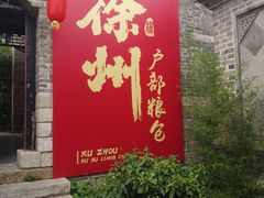 -天朝元辅-徐州民俗博物馆