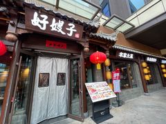 -好嫂子酱猪手•农家菜(华远坊店)