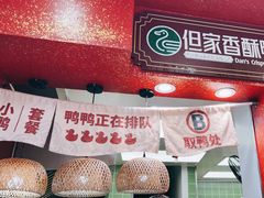 -但家香酥鸭(民生路总店)