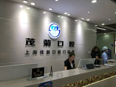 -茂菊口腔连锁(浦东南路店)