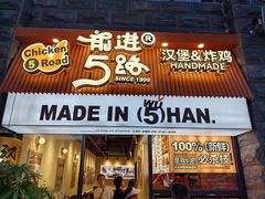 -前进5路汉堡炸鸡(昙华林店)