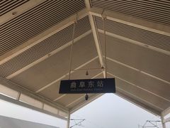 -曲阜东站