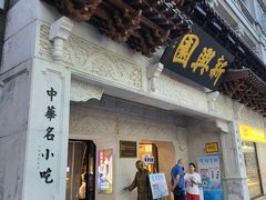 -新兴园饺子馆(河南街店)