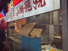 -早酒肖汉老味拌面