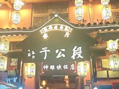 -段公子·精品云南菜
