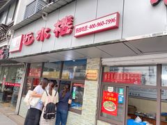 门面-非遗近水楼糕团(景德路店)
