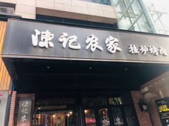 门面-陈记农家挂炉烤肉(雁南一路店)